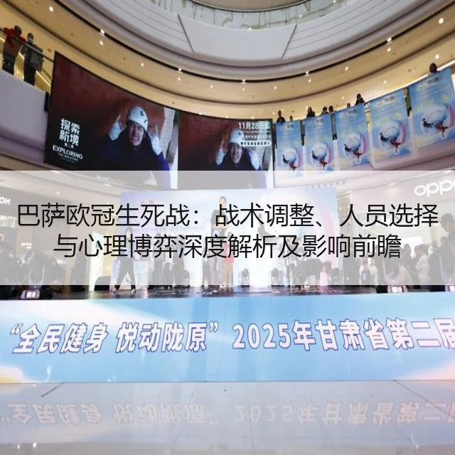 巴萨欧冠生死战：战术调整、人员选择与心理博弈深度解析及影响前瞻（yabo）